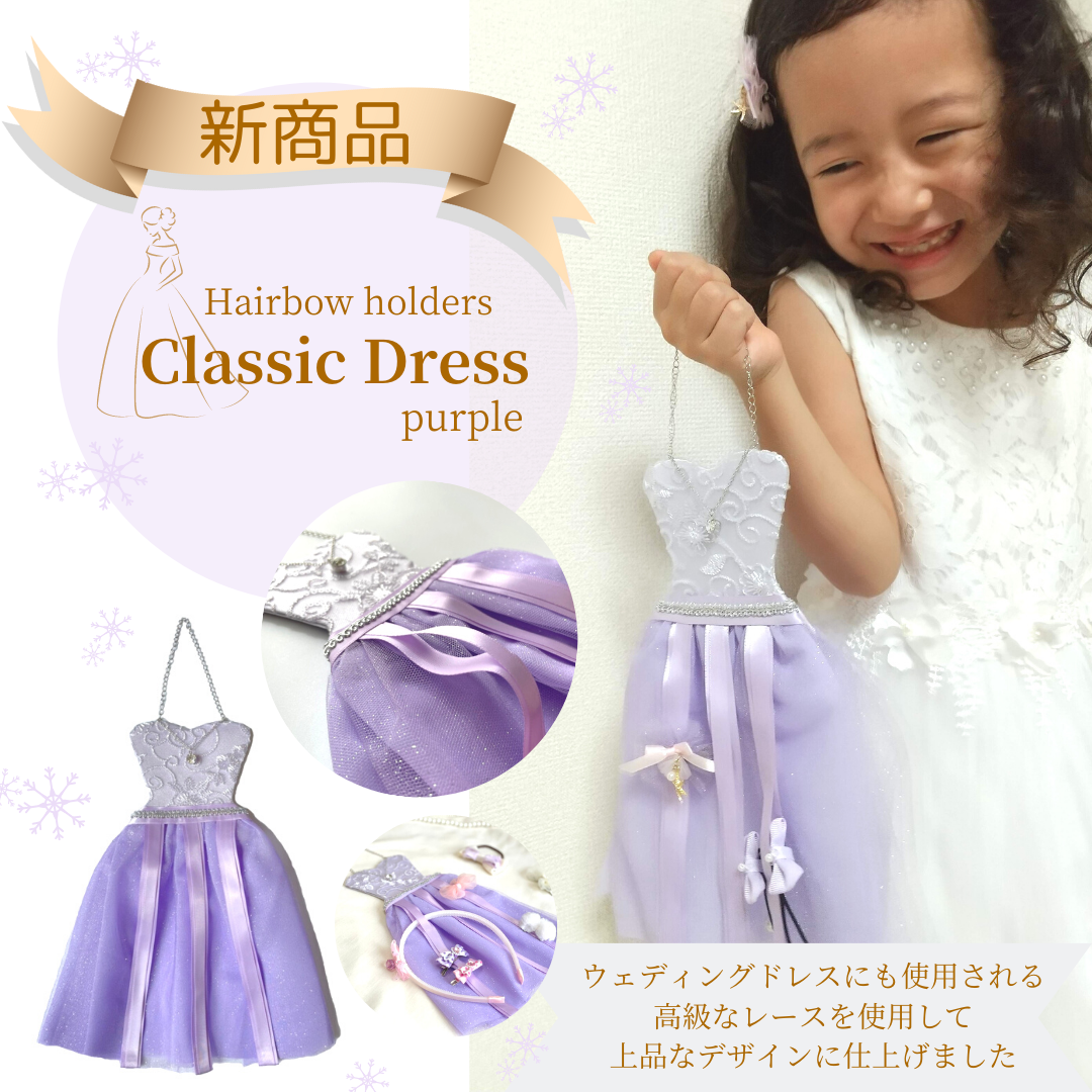 【新作】ヘアアクセサリー収納ホルダー ～Classic Dress～のこだわり紹介！