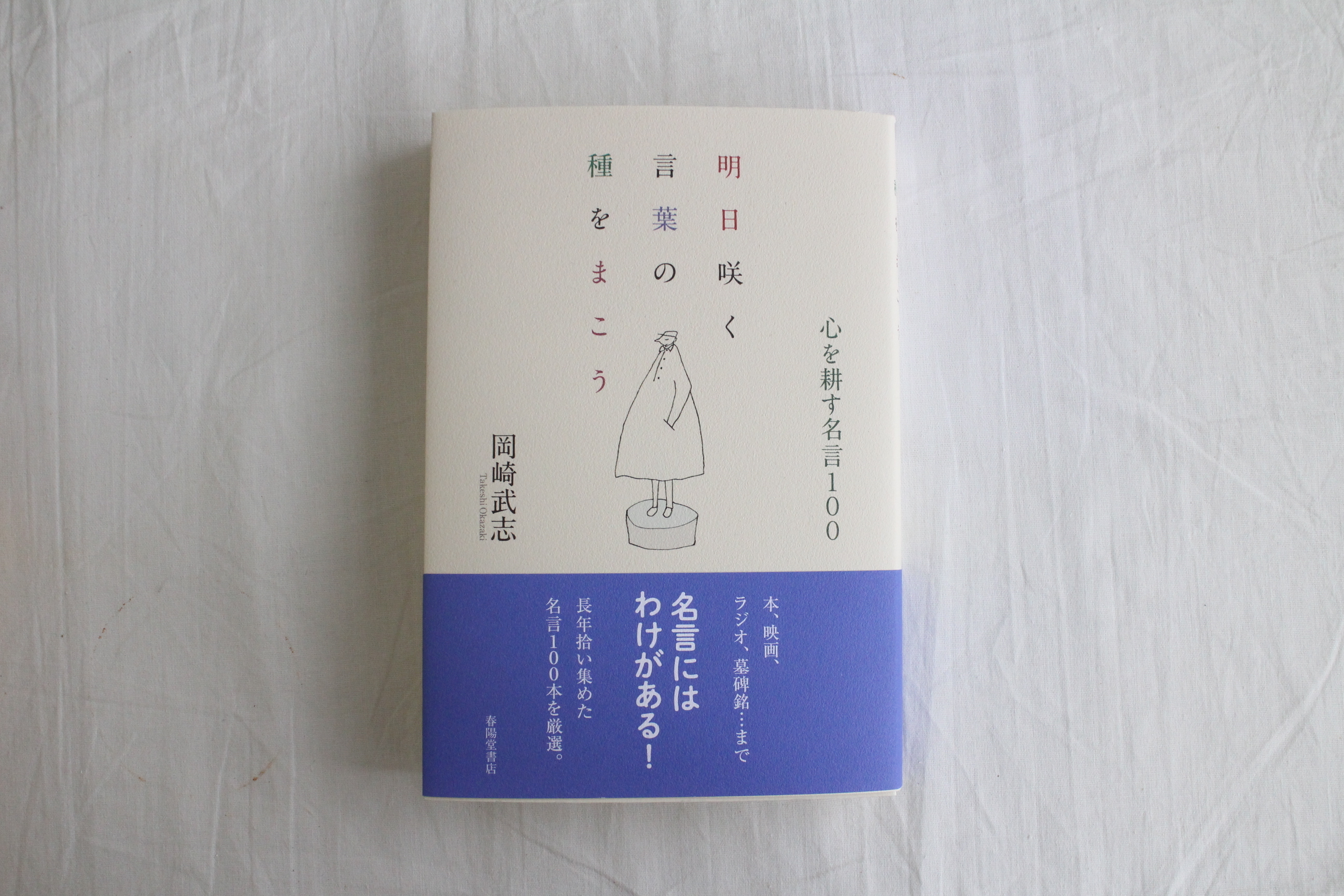 明日咲く言葉の種をまこう 心を耕す名言100 岡崎武志 春陽堂書店 ブックスはせがわ Niigata Nagaoka Bookstore