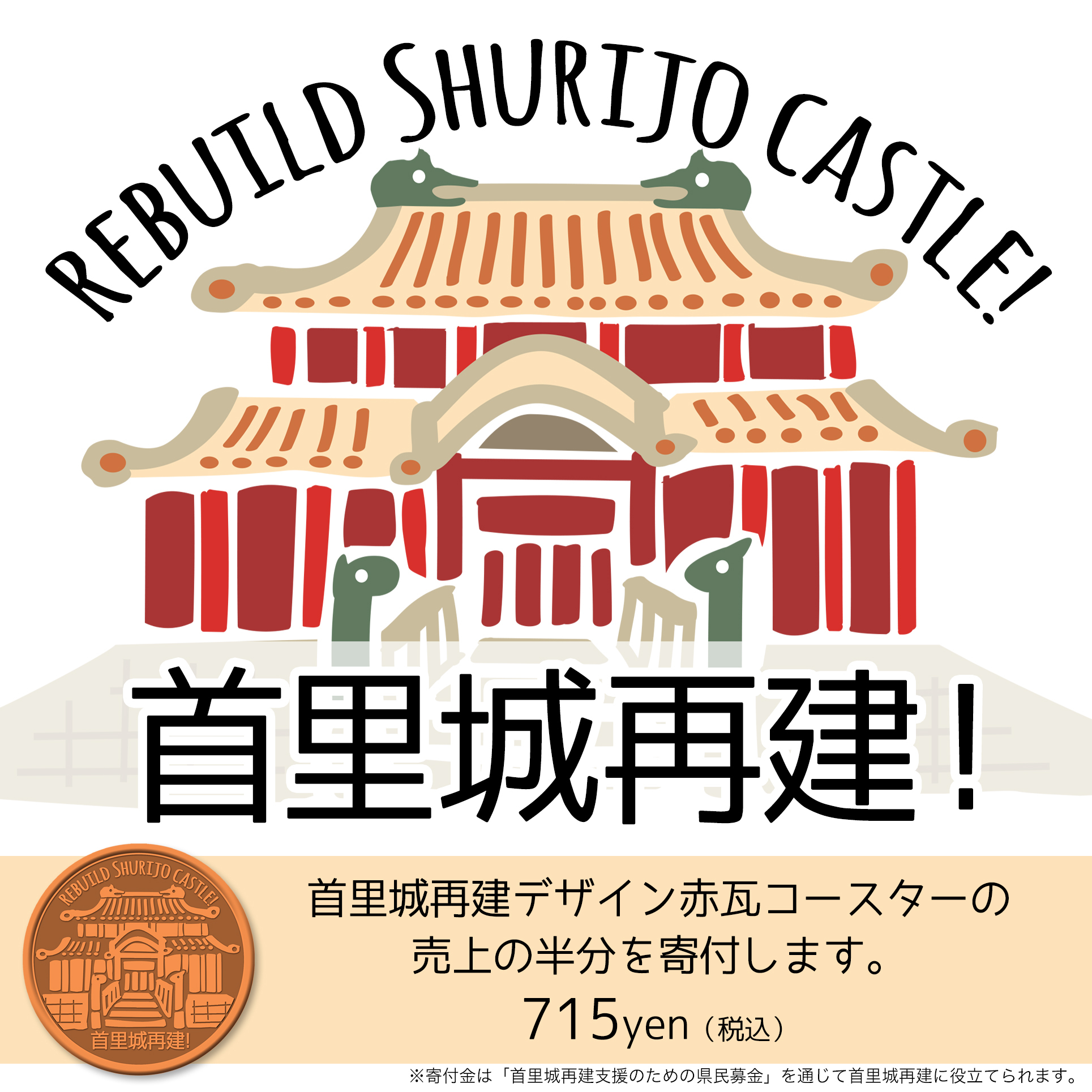 首里城再建 赤瓦コースター 新垣瓦工場 公式オンラインショップ