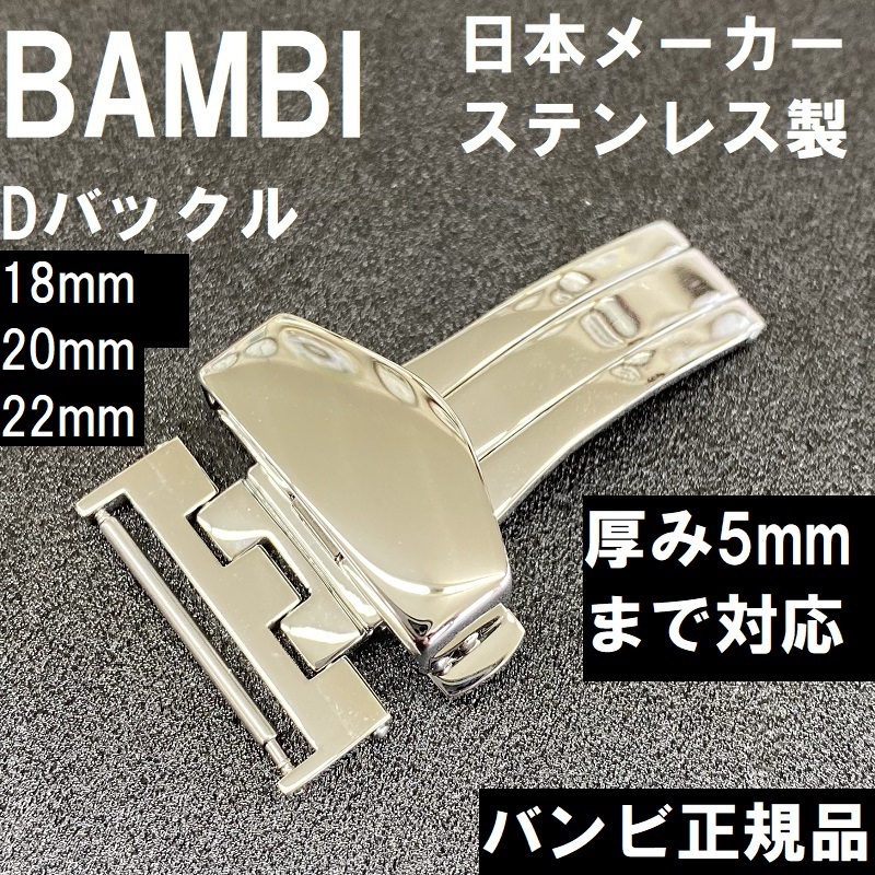 時計バンド 革ベルト用 Dバックル 圧型 18mm mm 22mm 厚さ5mm対応 ステンレス シルバー 栗田時計店