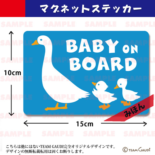 マグネット ステッカー Baby On Board アヒルの親子 全５色 Babyincar 車用 ベビーインカー 工房 Team Gaudi