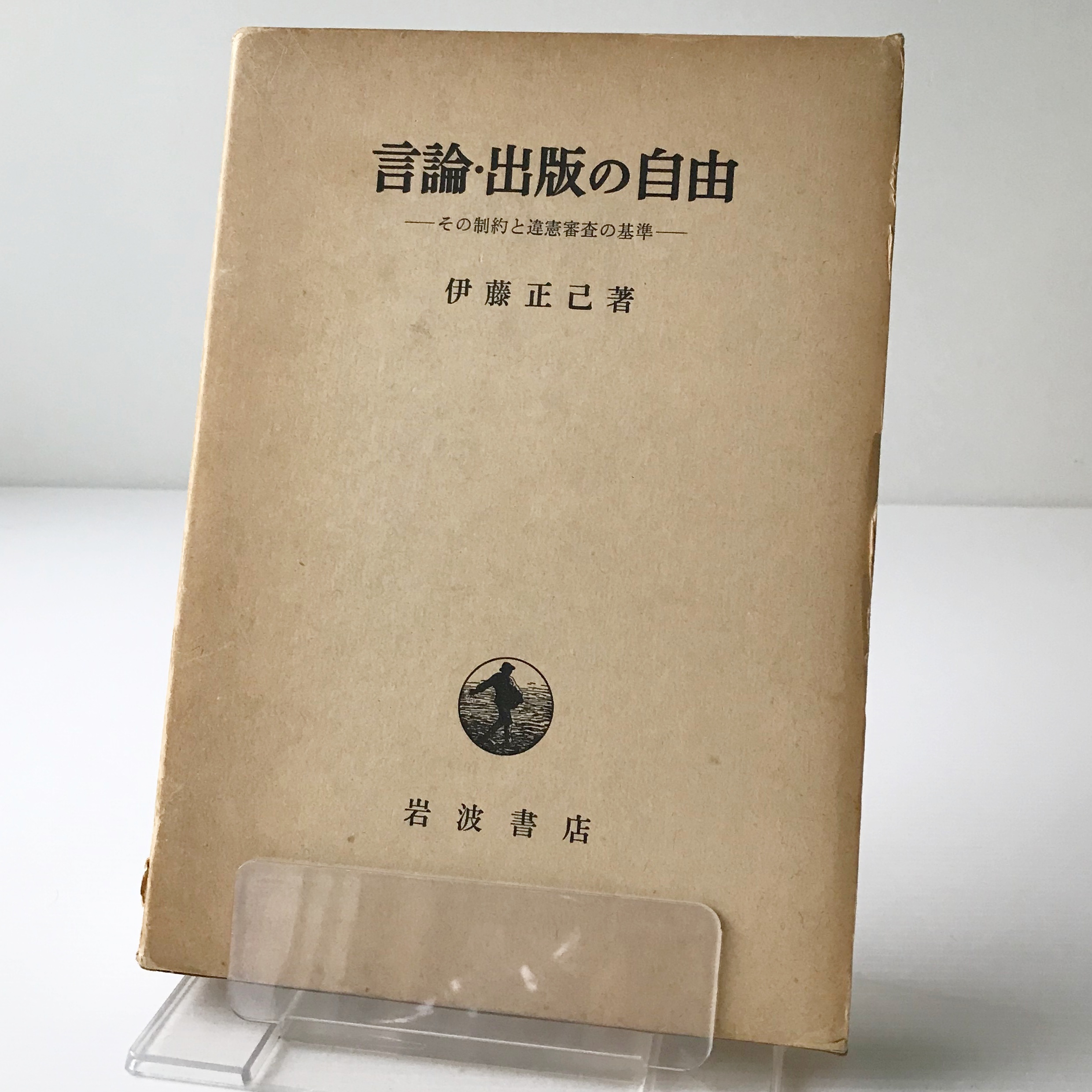 言論 出版の自由 その制約と違憲審査の基準 伊藤正己 著 岩波書店 古書店 リブロスムンド Librosmundo