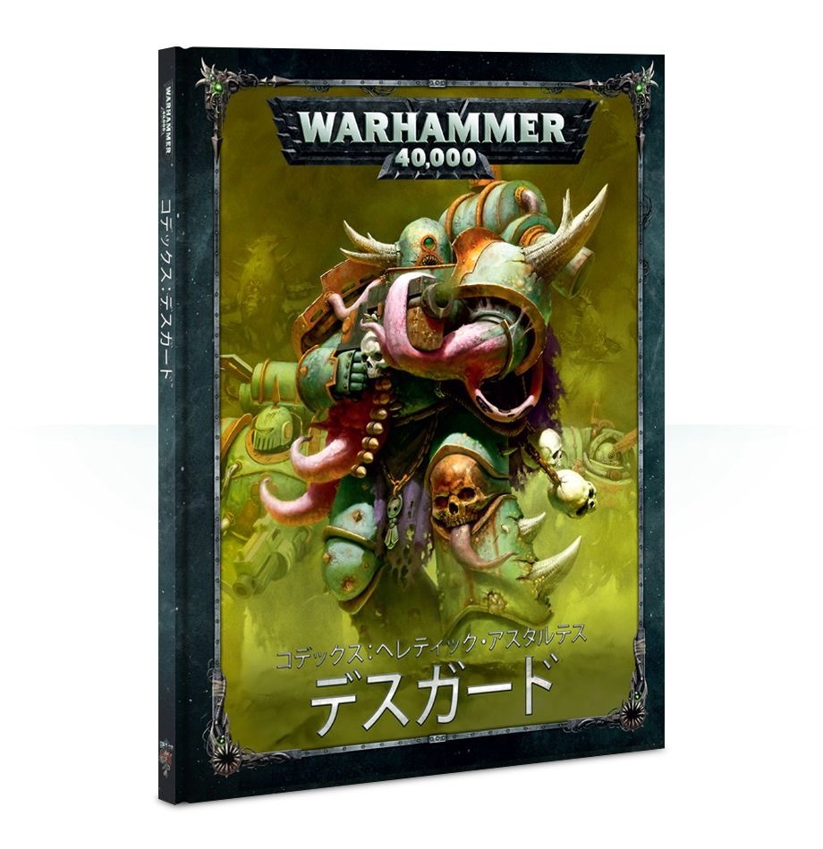 Codex Death Guard コデックス デスガード 日本語版 ひがっちゲームズ Codex Death Guard コデックス デスガード 日本語版 ひがっちゲームズ