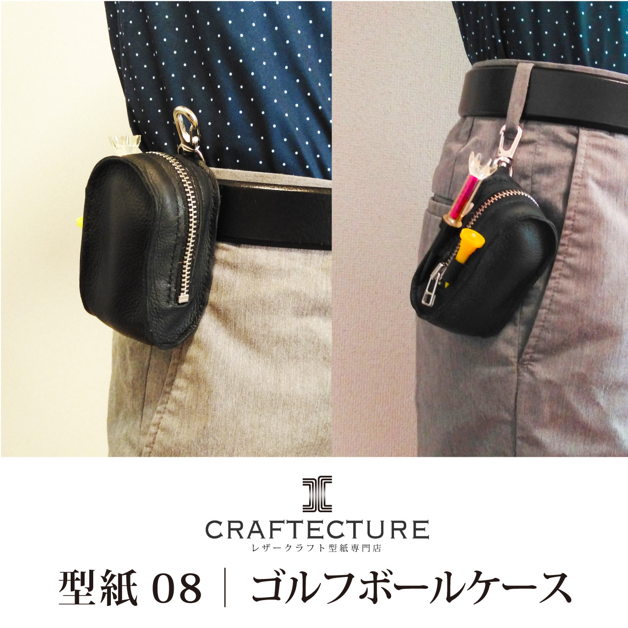 型紙ダウンロード ゴルフボールケース 型紙1ページ サイズ と製作工程7ページ 写真付き Craftecture レザークラフト型紙専門店