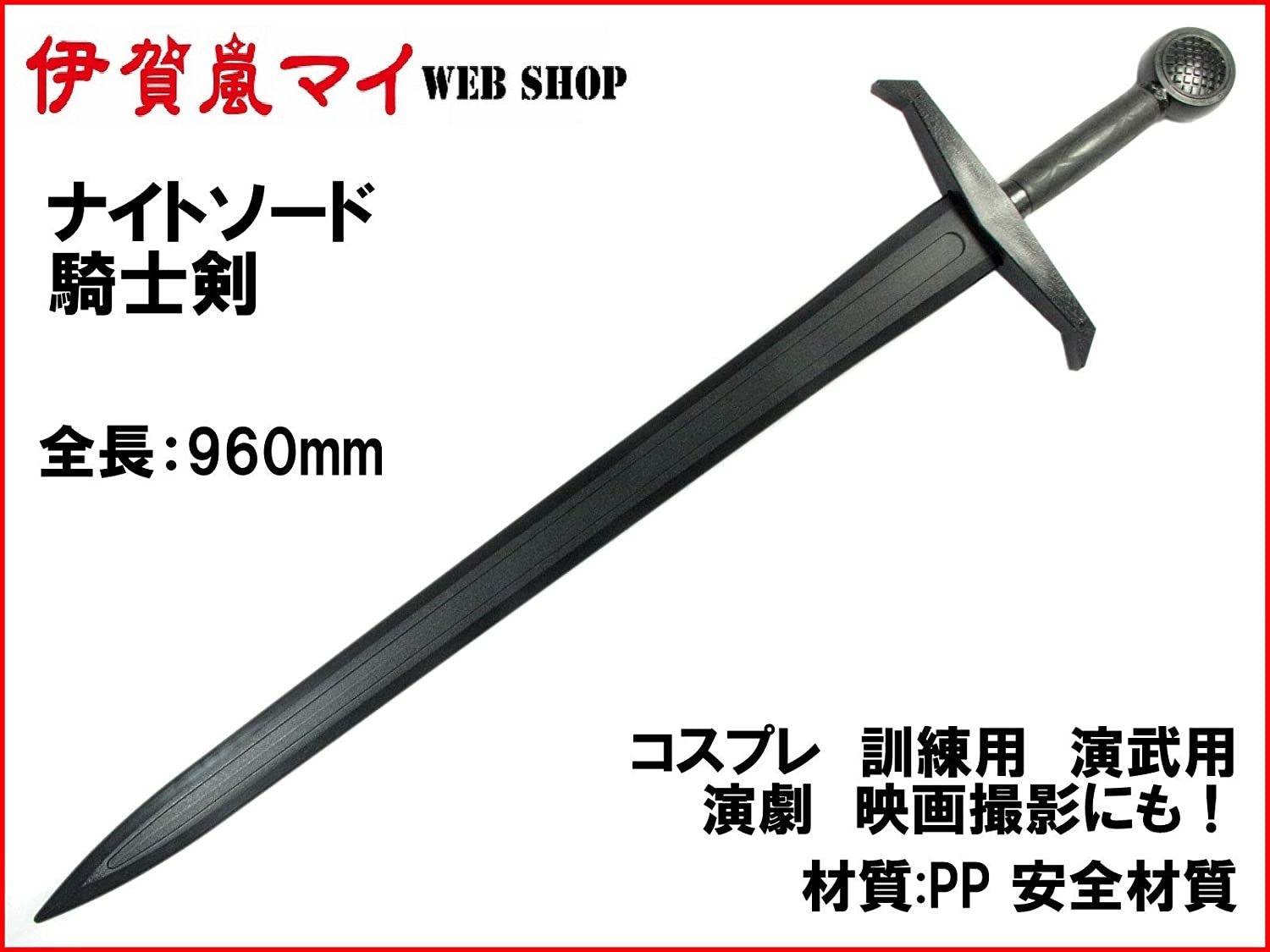 W227im ナイトソード 騎士の剣 伊賀嵐マイの武器ショップ