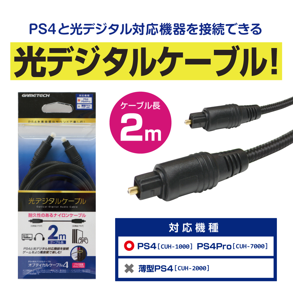 Ps4用 光デジタルケーブル オプティカルケーブル4 メール便送料無料 36 ゲームテック公式ストア ゲームテックダイレクト