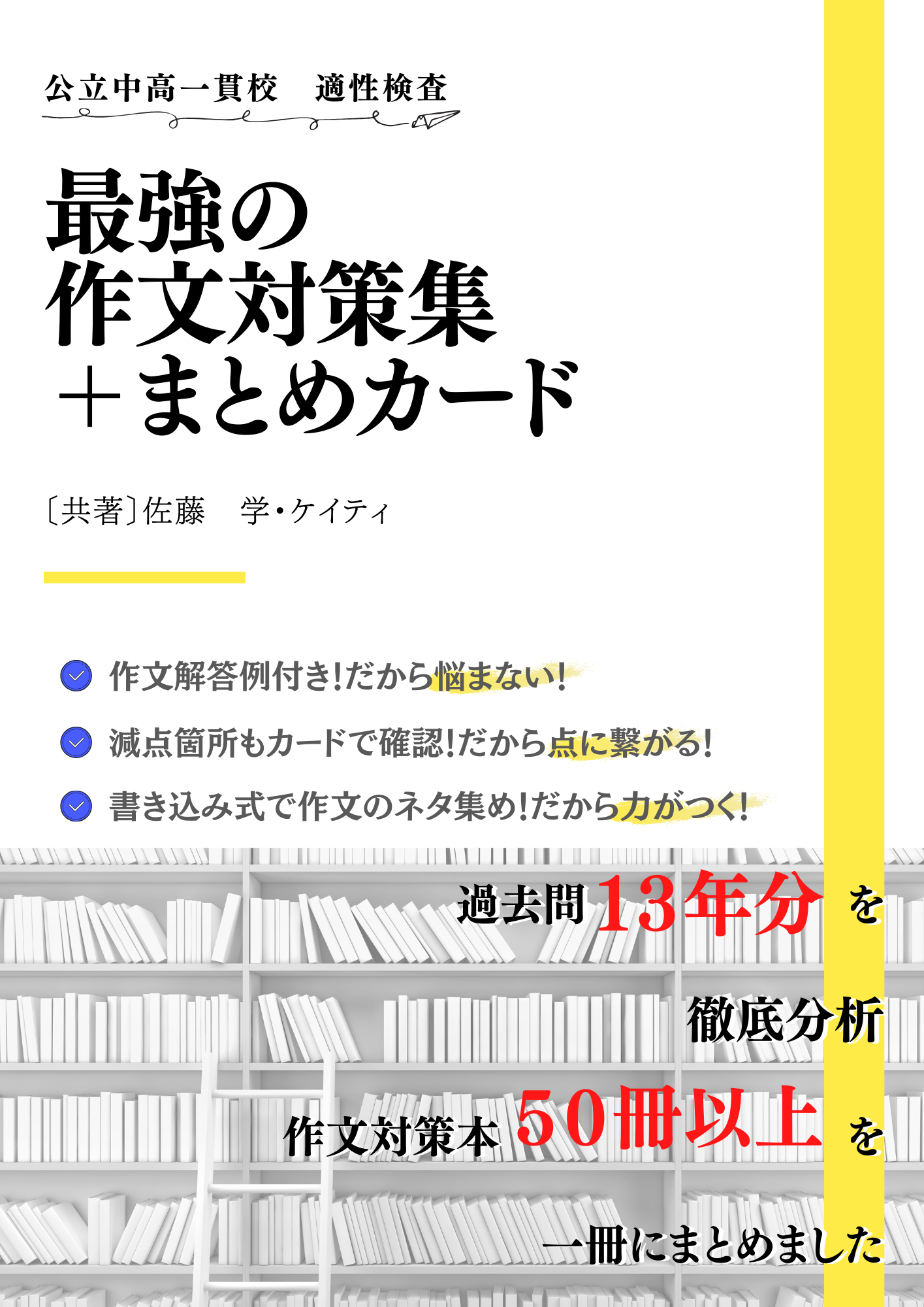 公立中高一貫校 適性検査 最強の作文対策集 まとめカード 自宅でできる受験対策ショップ ワカルー Wakaru