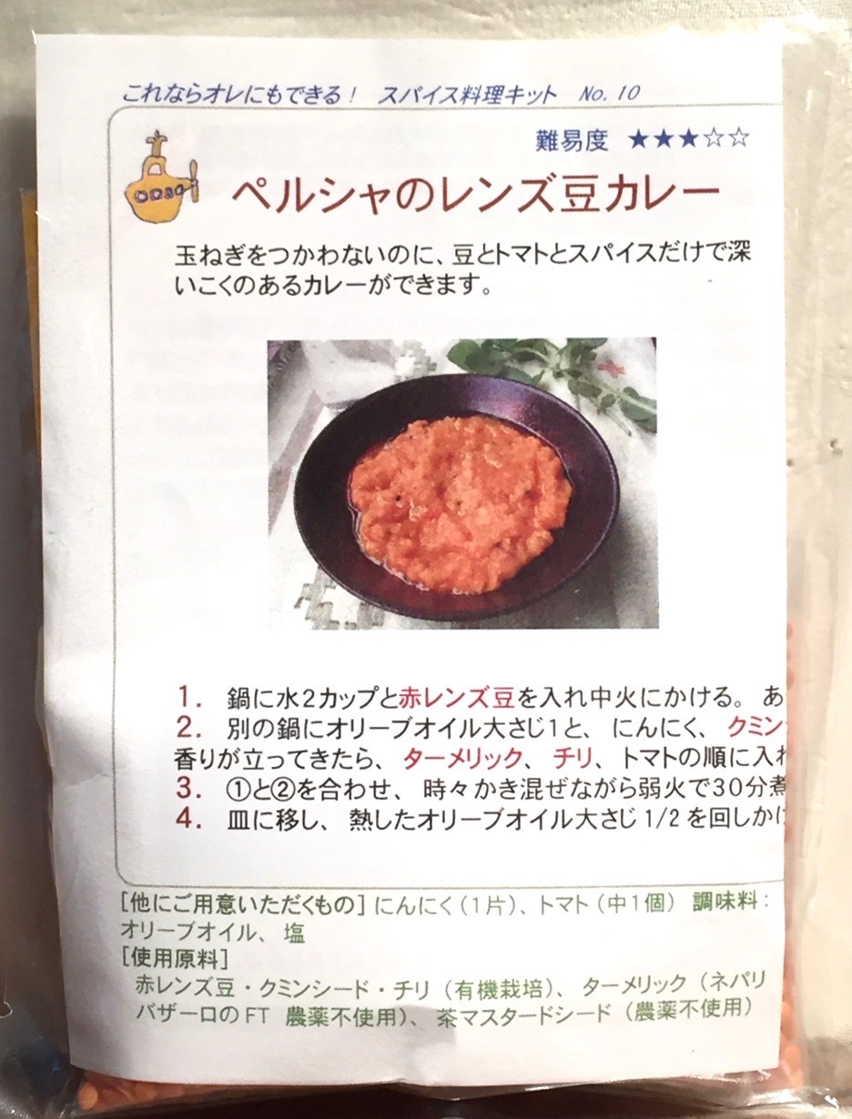 ペルシャのレンズ豆カレー スパイス料理キット 鎌倉hana食品部