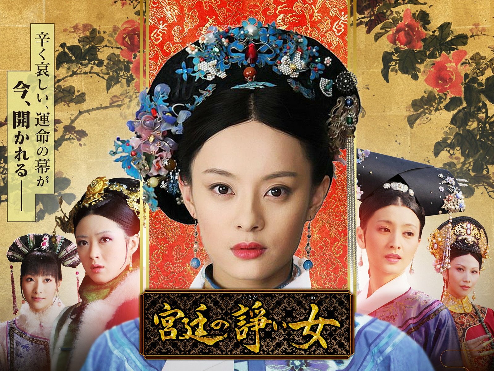 中国ドラマ 宮廷の諍い女 宮廷のいさかいめ 全話収録 Blu Ray Hangeul Shop チェゴ