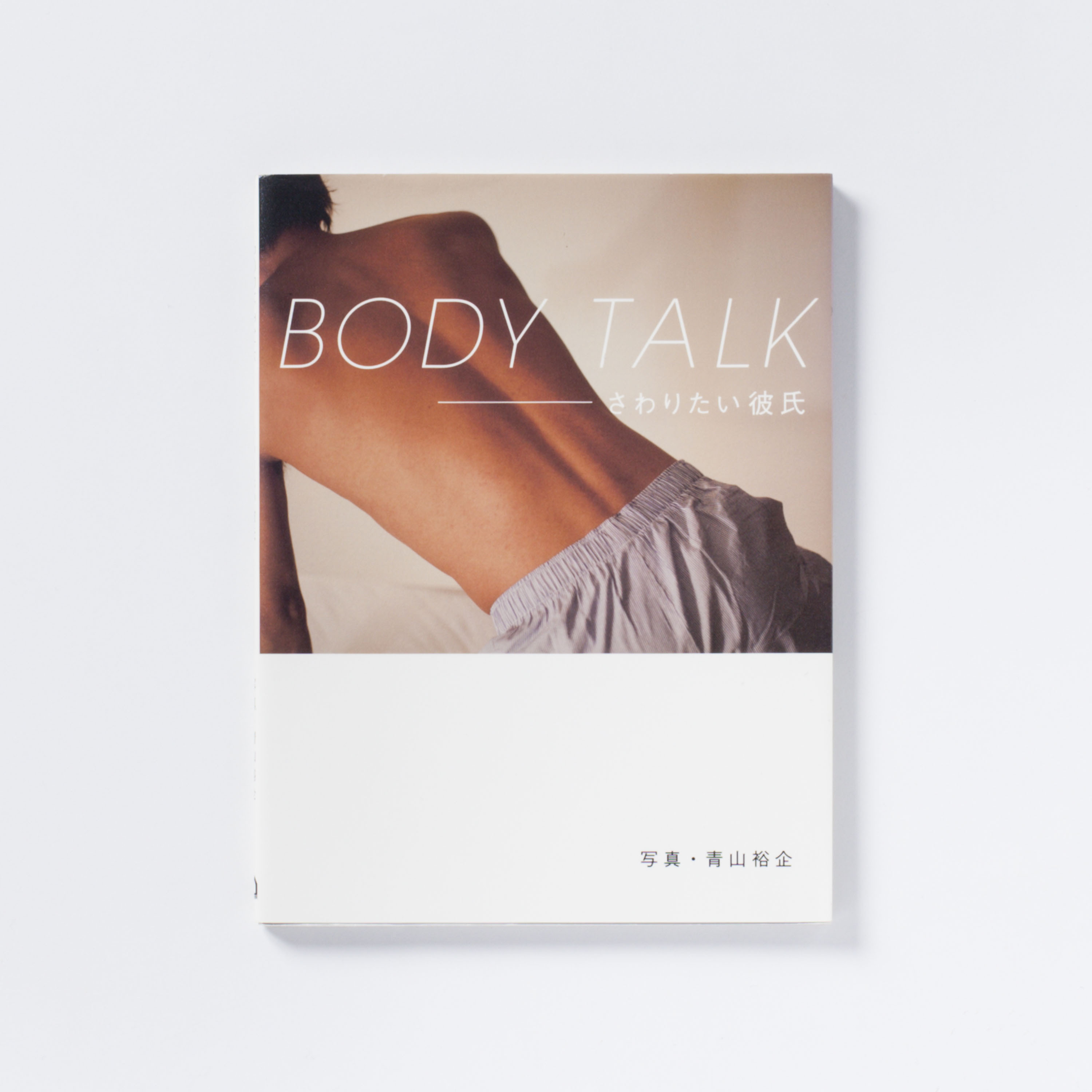 サイン本 青山裕企 13th 写真集 Body Talk さわりたい彼氏 青山裕企オンラインストア