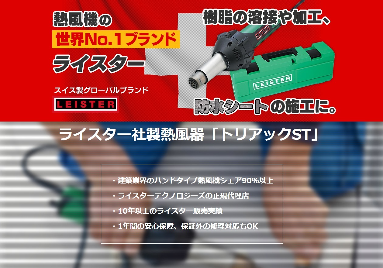 ライスター 溶接機 店長おすすめ トリアックst型 キャンペーン 純正品 ベーシックセット 3点セット 平形ノズル 収納ボックス付 溶接 長尺シート Leister 防水材料屋一番 Base