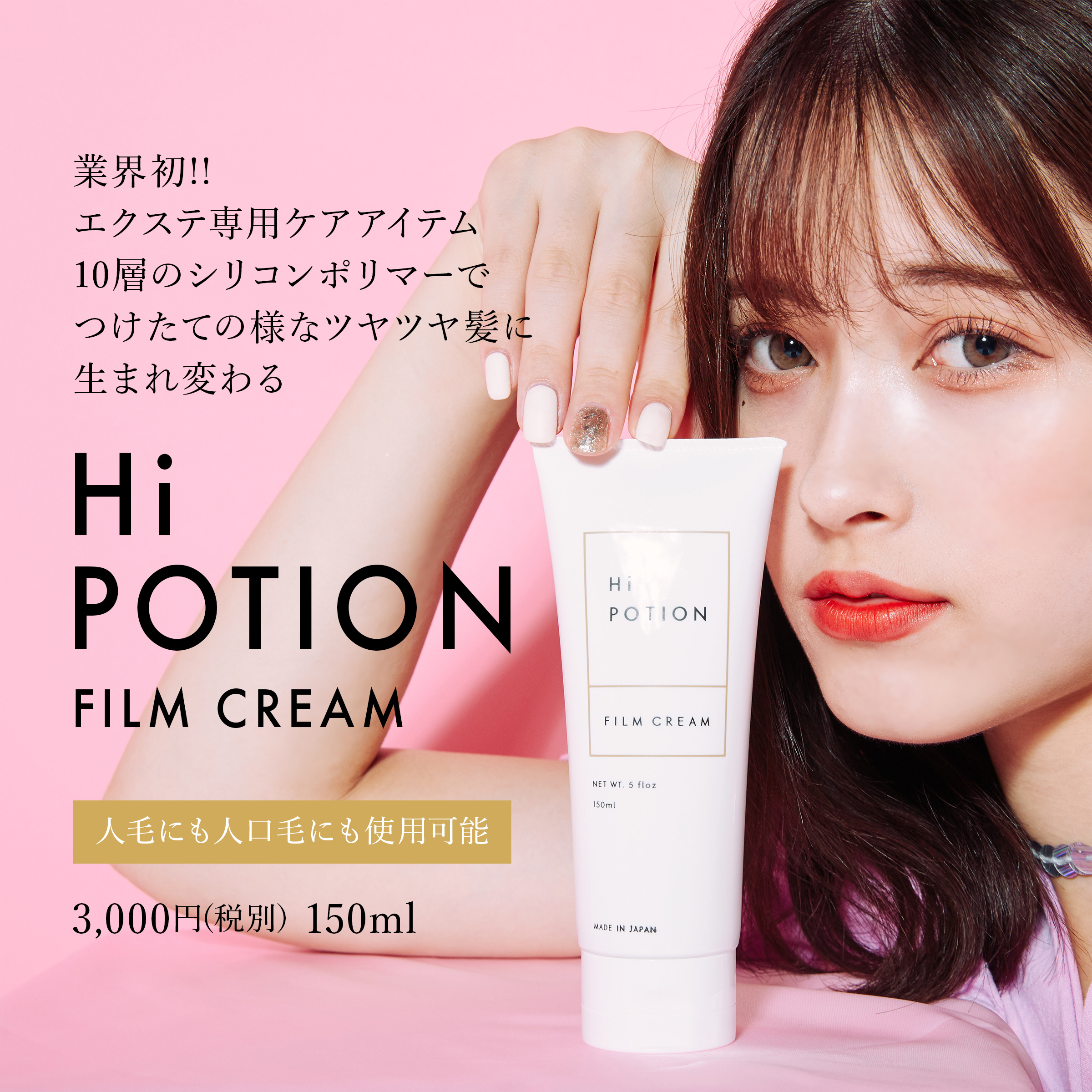 エクステ専用トリートメント ハイポーションフィルムクリーム Hi Potion Film Cream 150g Hi Potion Official Shop