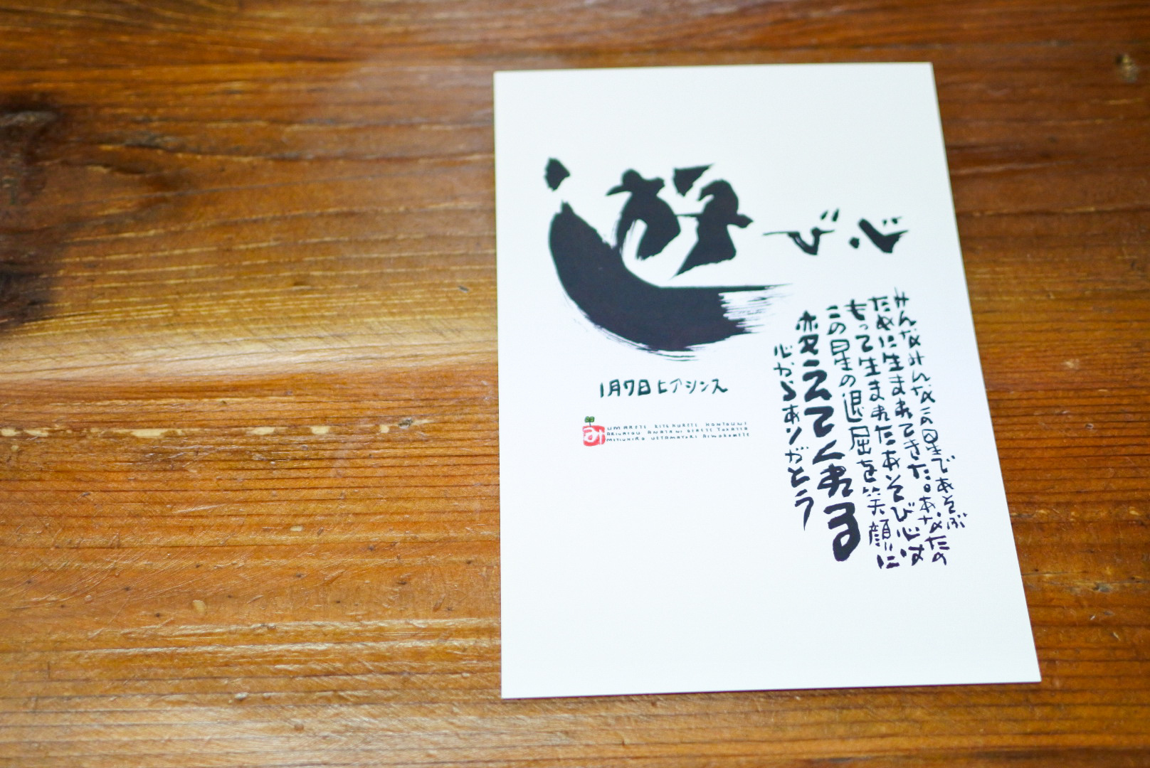 1月7日 誕生日ポストカード 遊び心 Playful 上山光広ネットショップ