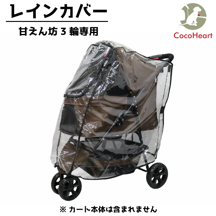 甘えん坊バギー レインカバー ３輪用タイプ 公式 ココハート Coco Heart オンラインショップ