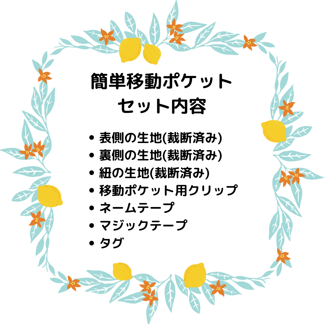 初級 手芸キット 簡単移動ポケット 裁断済みキット Loro 手芸キットとハンドメイドのお店