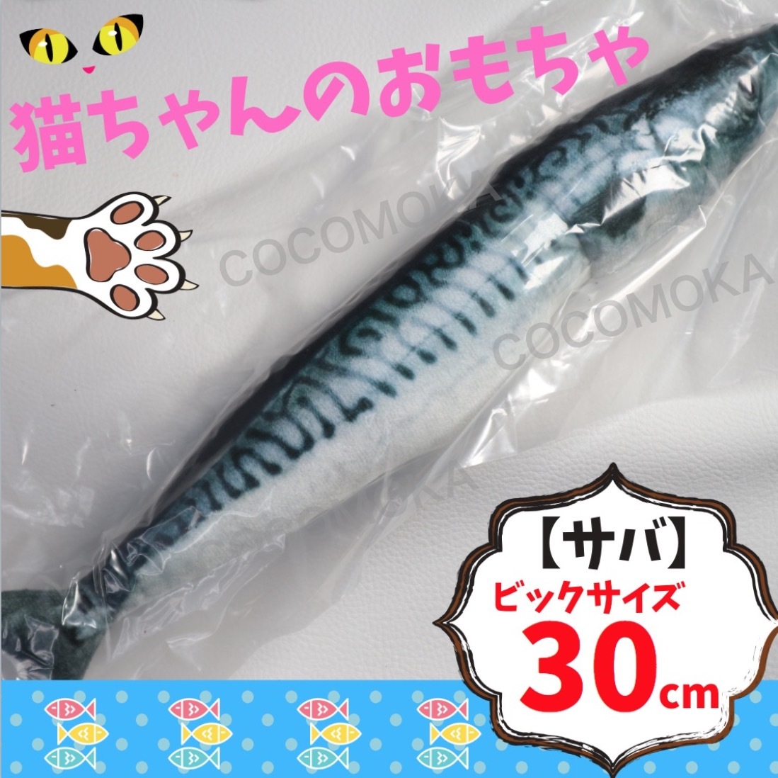 サバ ビッグサイズ 30cm 猫 おもちゃ 猫用 蹴りぐるみ ぬいぐるみ 人形 セレクトインポートアパレル専門店 Cocomoka ココモカ