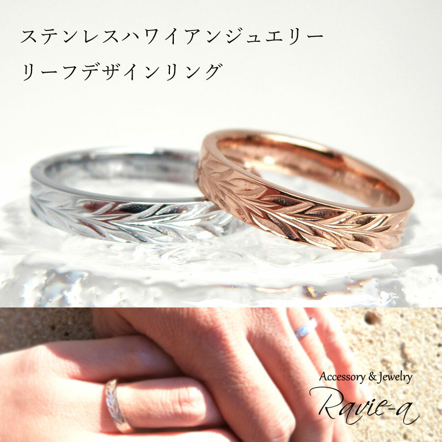 サージカルステンレス ハワイアンジュエリー 指輪 リーフデザイン ピンクゴールド シルバー ペアリング 単品販売 Ravie A