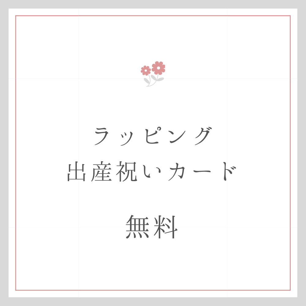 無料 ラッピング 出産祝いカード のし Ricamo 韓国イブル こども服のお店