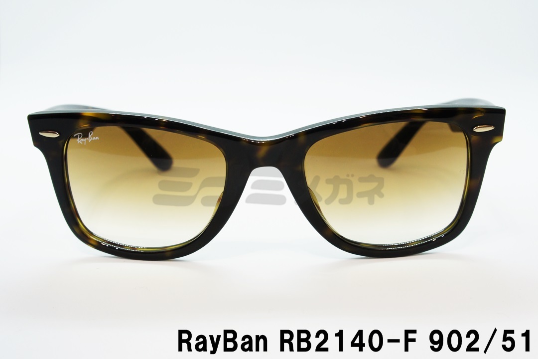 【正規取扱店】Ray-Ban(レイバン) RB2140-F 902/51 52サイズ ウェイファーラー | ミナミメガネ
