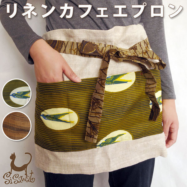 リネンカフェエプロン キテンゲパーニュヘンプ Sisawat