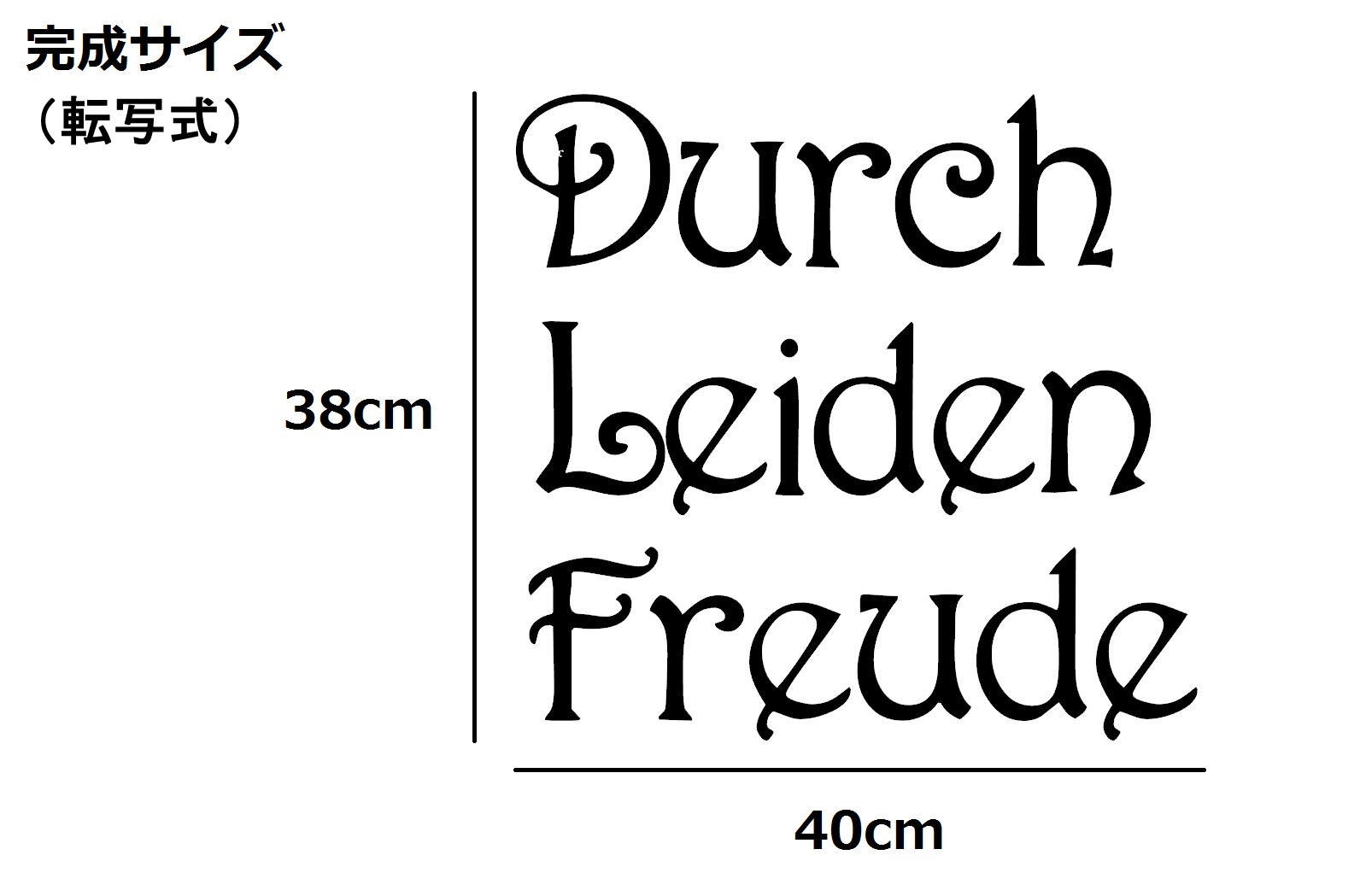 ウォールステッカー 名言 黒 マット ベートーベン ドイツ語 Durch Leiden Freude Iby アイバイ ウォールステッカー 通販