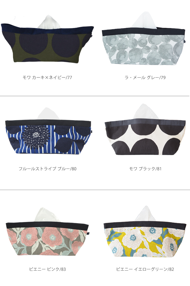 0129 ティッシュボックスカバー ティッシュ ボックス カバー ティッシュケース ケース 収納 インテリア 布 北欧 雑貨 レディース 花柄 生地 車 かわいい おしゃれ オシャレ ギフト 誕生日プレゼント プレゼント 日本製 Maison Blanche メゾンブランシュ