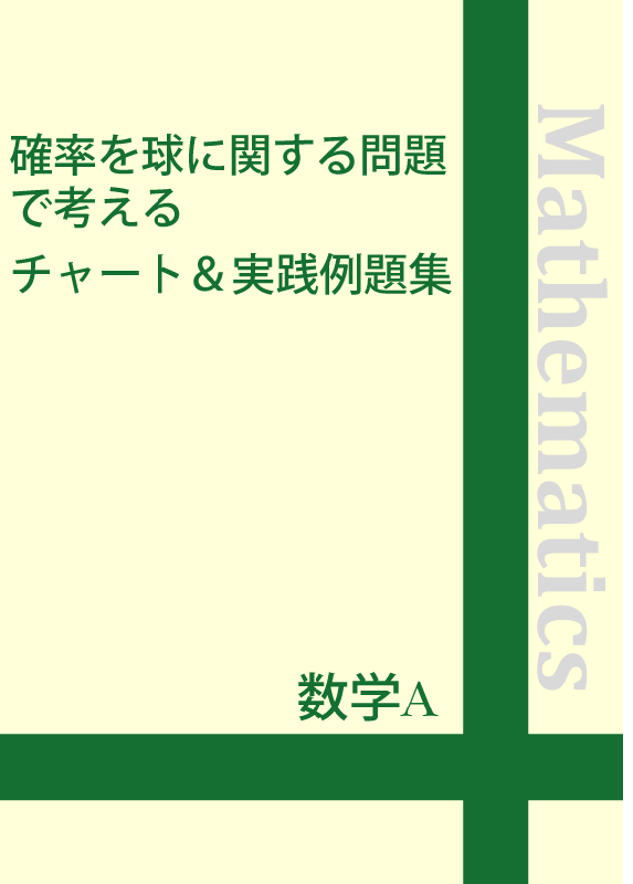 数学a 確率を球に関する問題で考えるチャート 実践例題集 自宅でできる受験対策ショップ ワカルー Wakaru