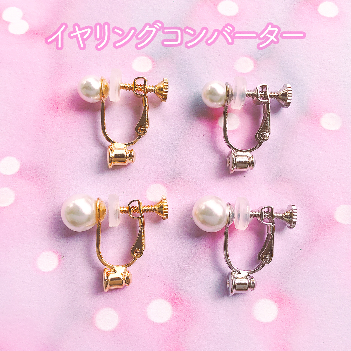 イヤリングコンバーター 6mm 8mmパール Purple Cream Jewelry