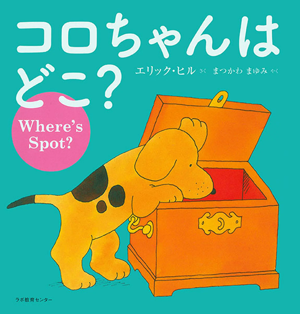 コロちゃんはどこ Where S Spot エリック ヒル 英語絵本 英語日本語cd付き Bibelot