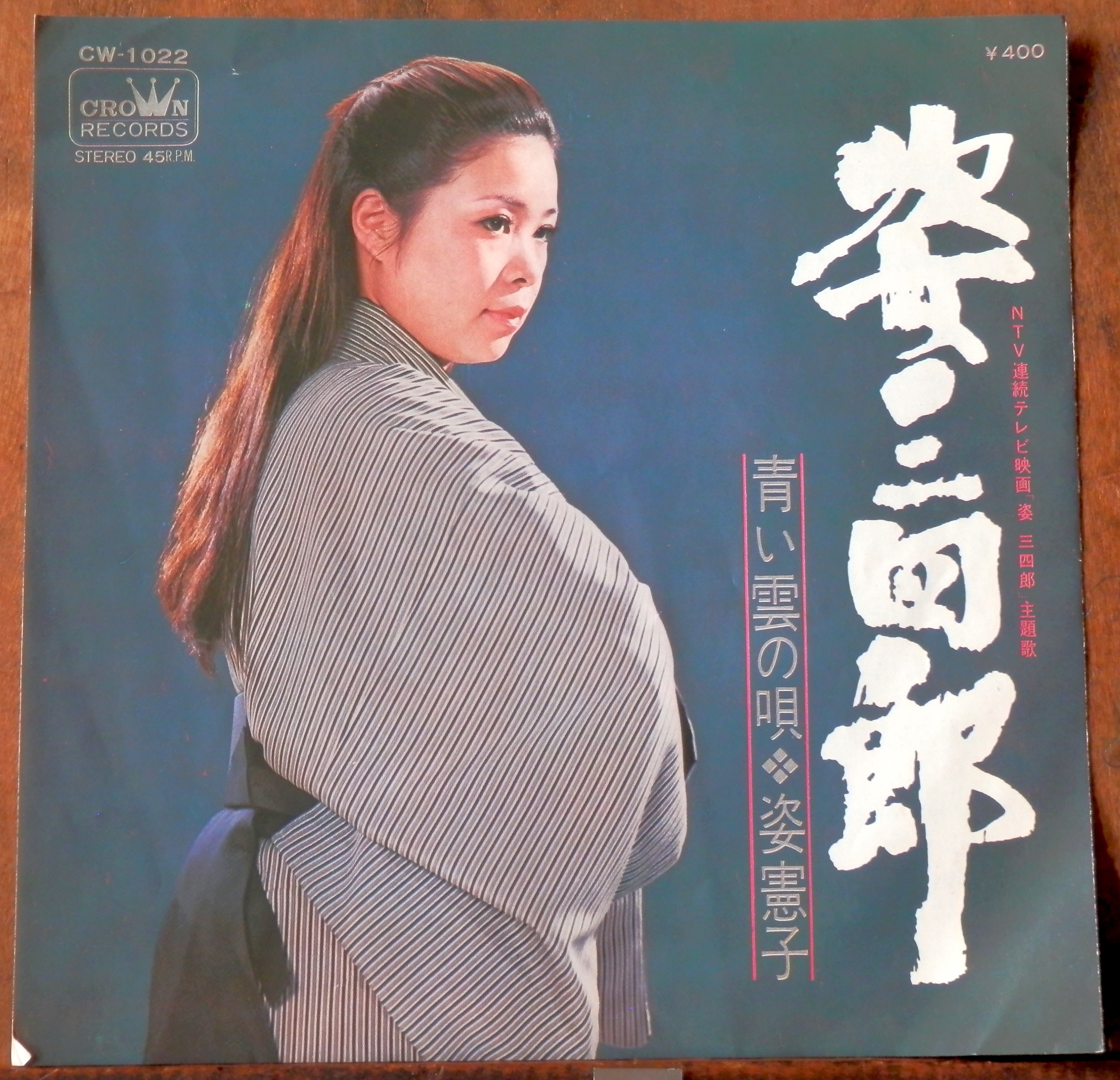 70 Ep 姿憲子 姿三四郎 音盤窟レコード