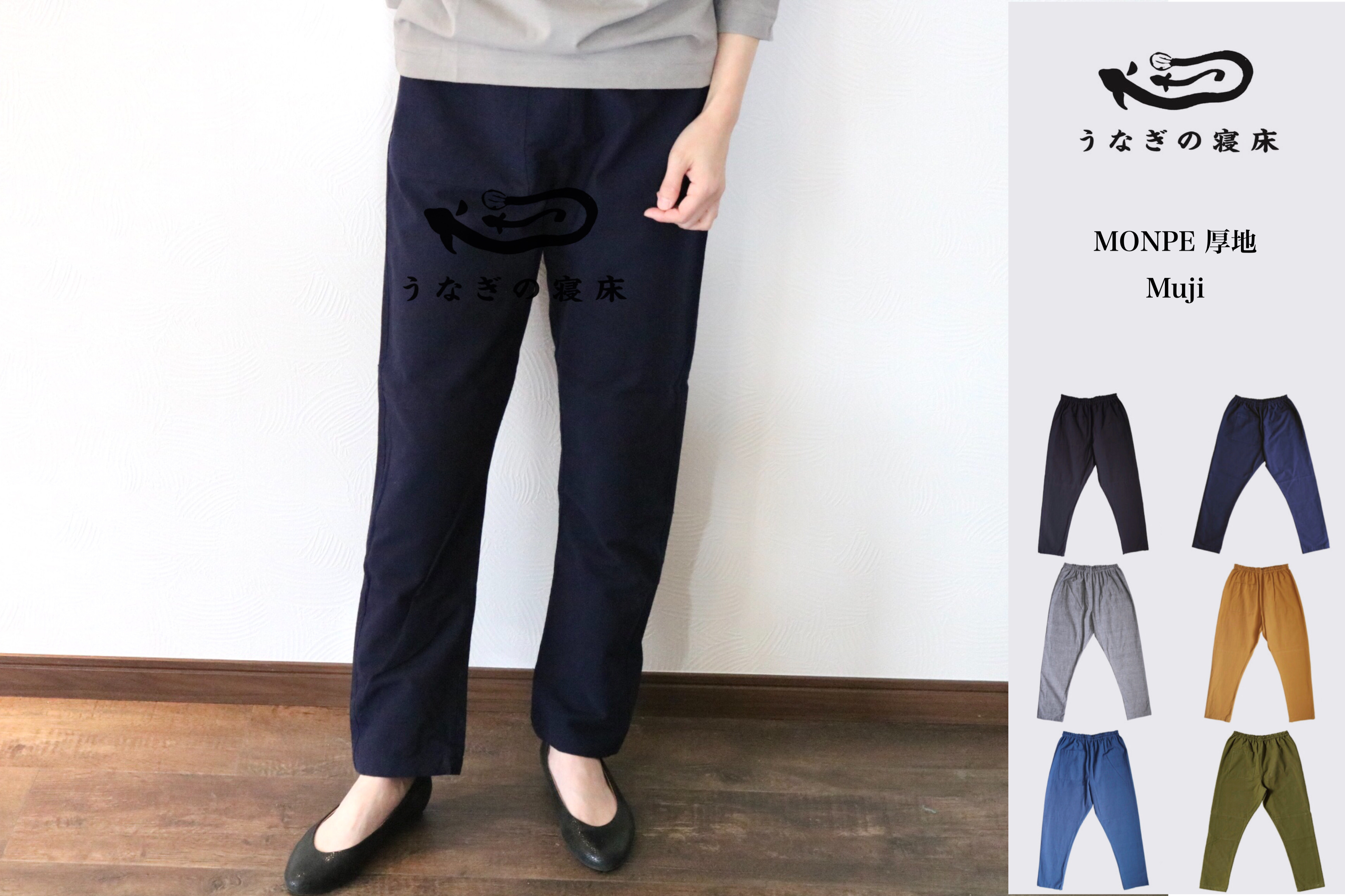 うなぎの寝床 Monpe 厚地 Muji Zakka So La