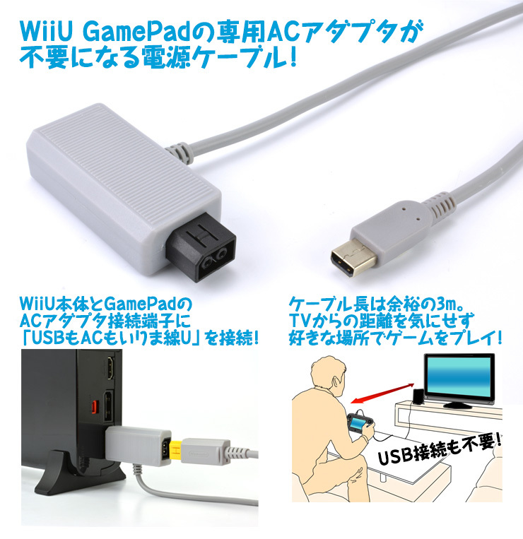 Wiiu充電器 Usbもacもいりま線u ゲームパッドの専用acアダプタがもう要らない メール便送料無料 1686 ゲームテック公式ストア ゲームテックダイレクト