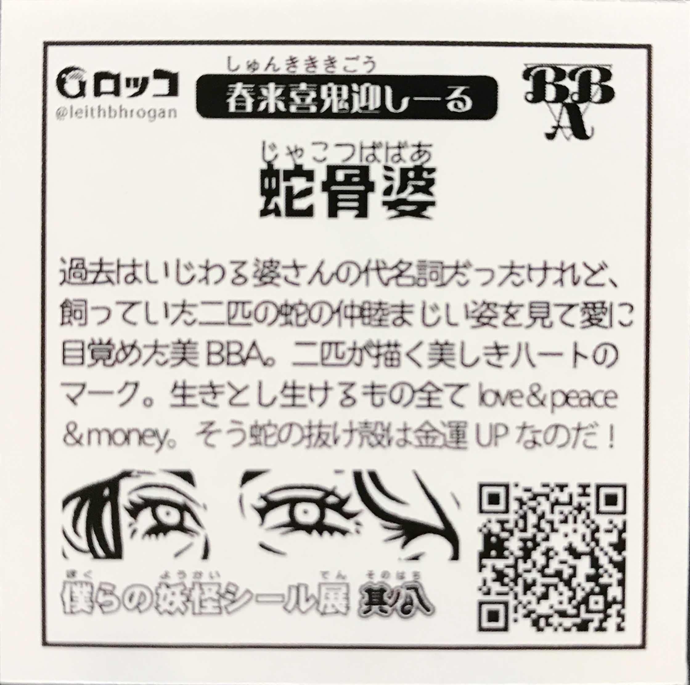 ６個 a3 蛇骨婆 大怪店webギャラリー