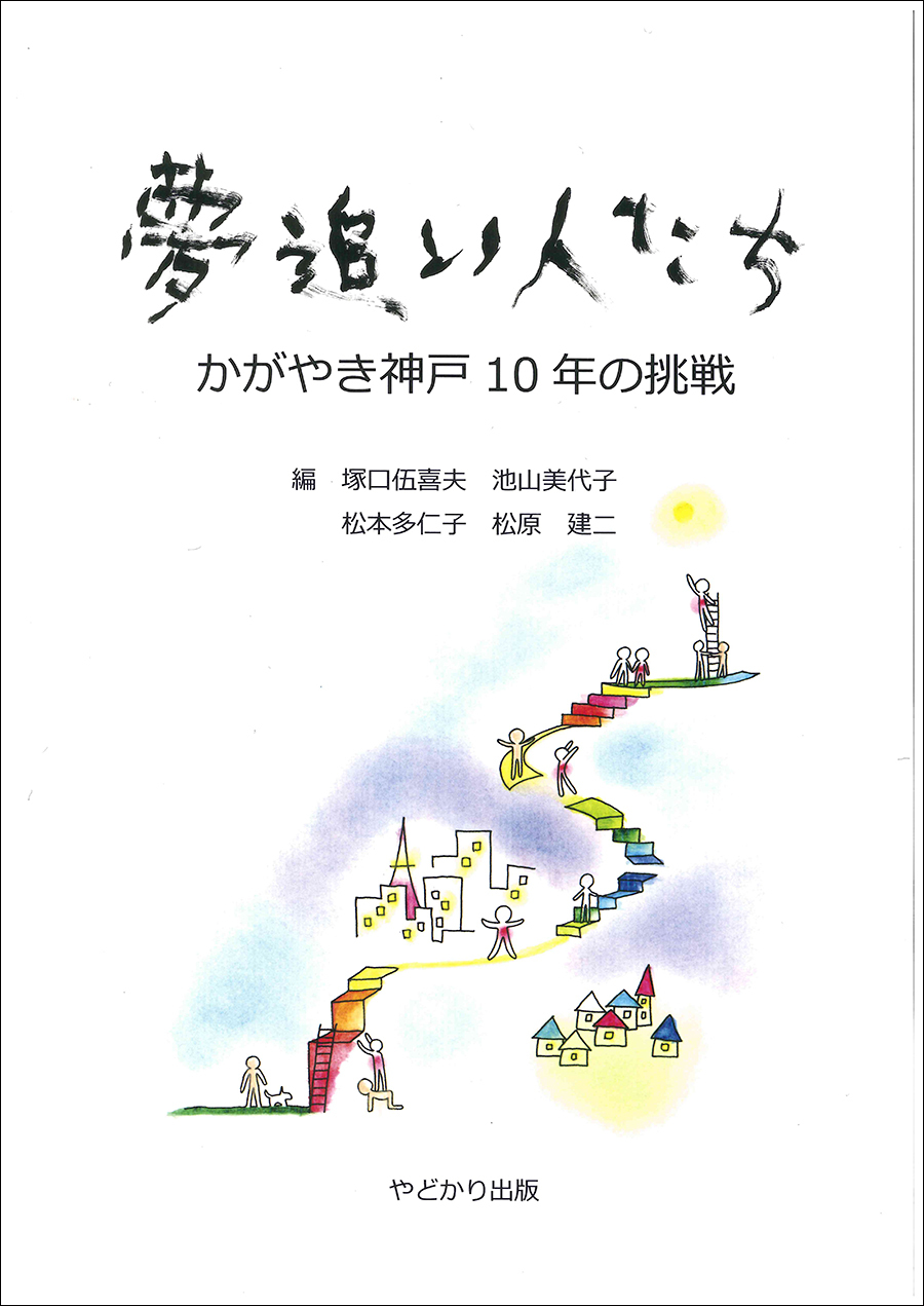 夢追い人たち かがやき神戸10年の挑戦 やどかり出版