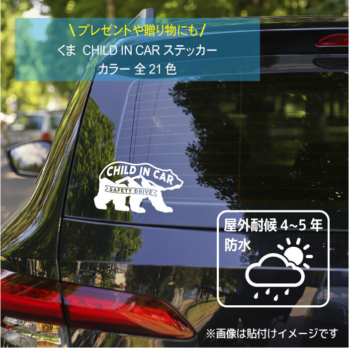 チャイルド イン カー ステッカー 369d サイズ 10cm 17cm クマ 熊 アウトドア 赤ちゃん かわいい Baby In Car Baby On Board 出産祝い プレゼント ベビー用品 ベビーグッズ カーサイン 出産準備 カー用品 車ステッカー 車シール 子供 マタニティー 安全運転 赤ちゃんが