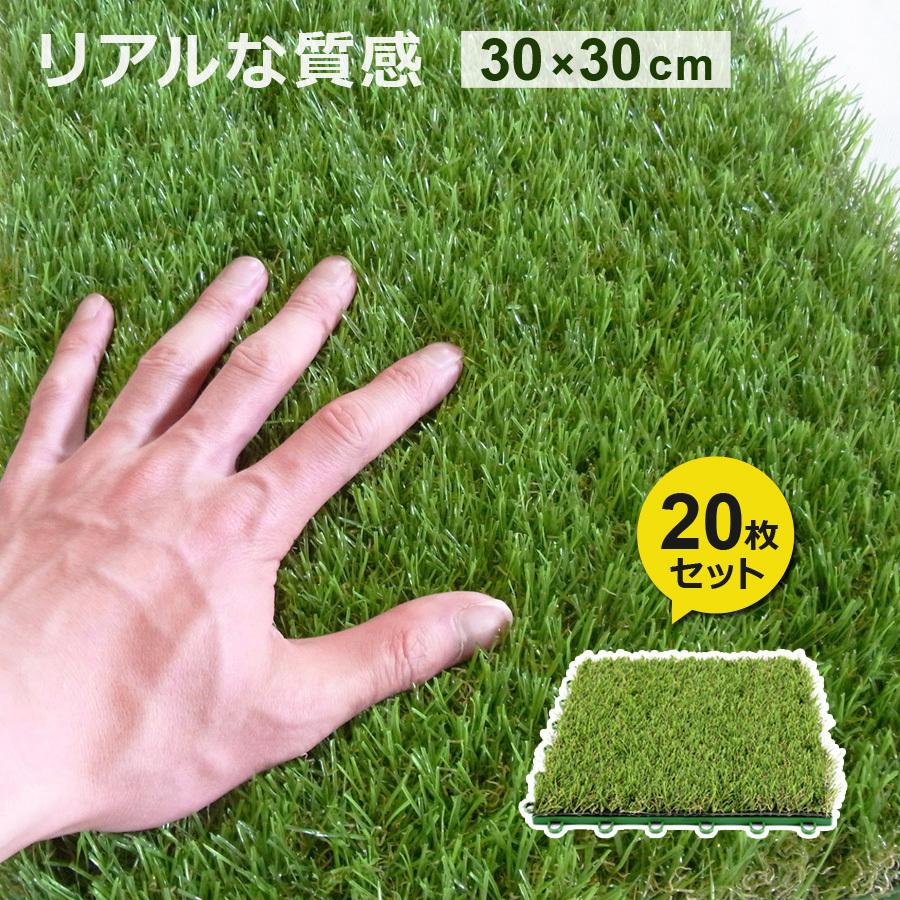 Sun Ruck 人工芝 ジョイント式 パネル 30 30cm 枚セット リアル 人工芝生 芝丈 30mm Sr Jpr032 Sun Ruck