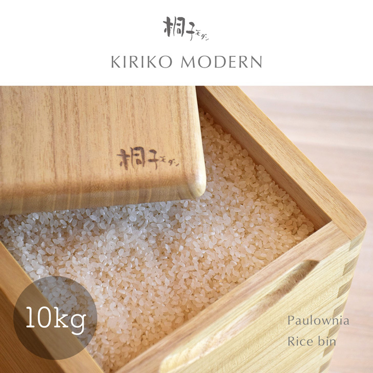桐の米びつ 10kg 桐子モダン Kiriko Online Shop