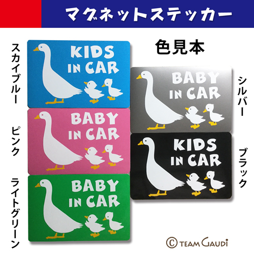 マグネット ステッカー ベビーインカー アヒル シンプルでおしゃれ 全５色 Babyincar 車用 工房 Team Gaudi