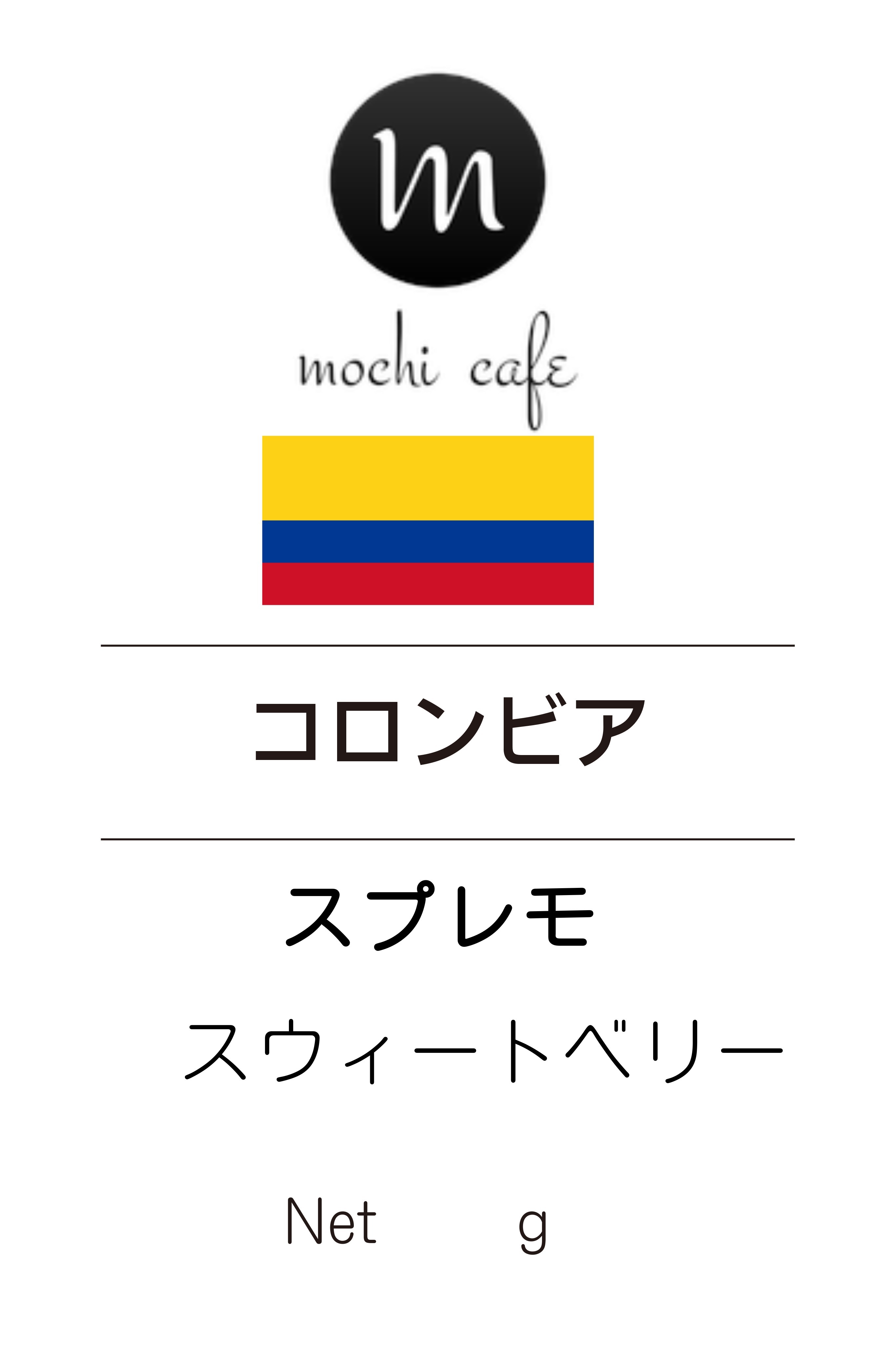 コロンビア スプレモ スウィートベリー 0g Mochi Cafe 焙煎チャンピオンも認めた自家焙煎珈琲