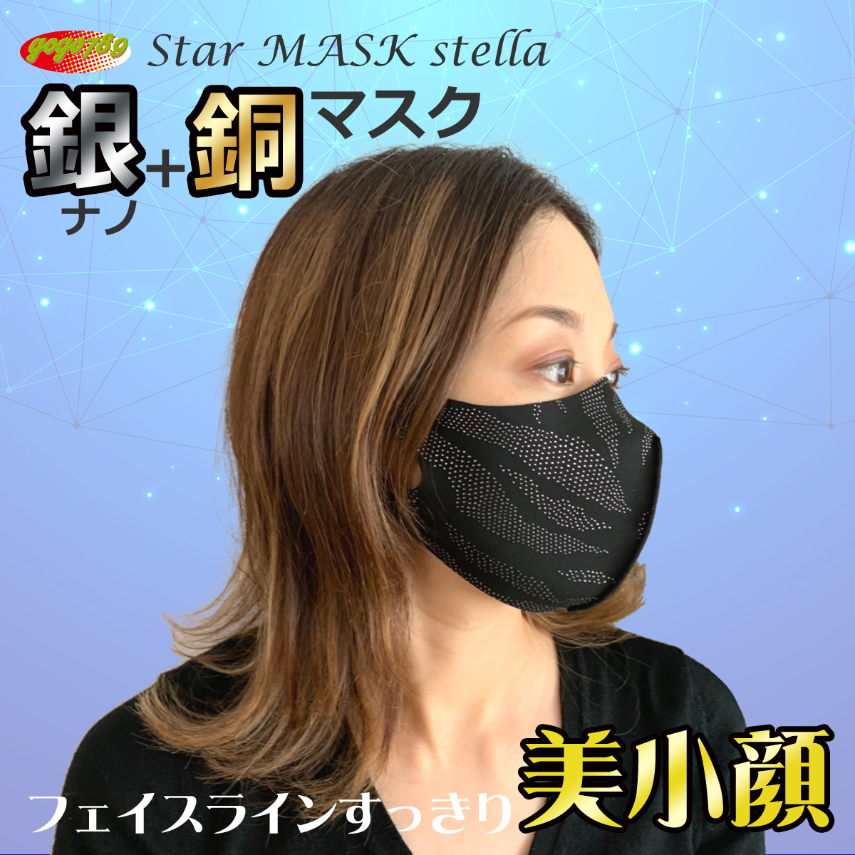 Gogo7 Starmask Stella 銀ナノ 銅マスク ゼブラ柄 Limeshop Japan