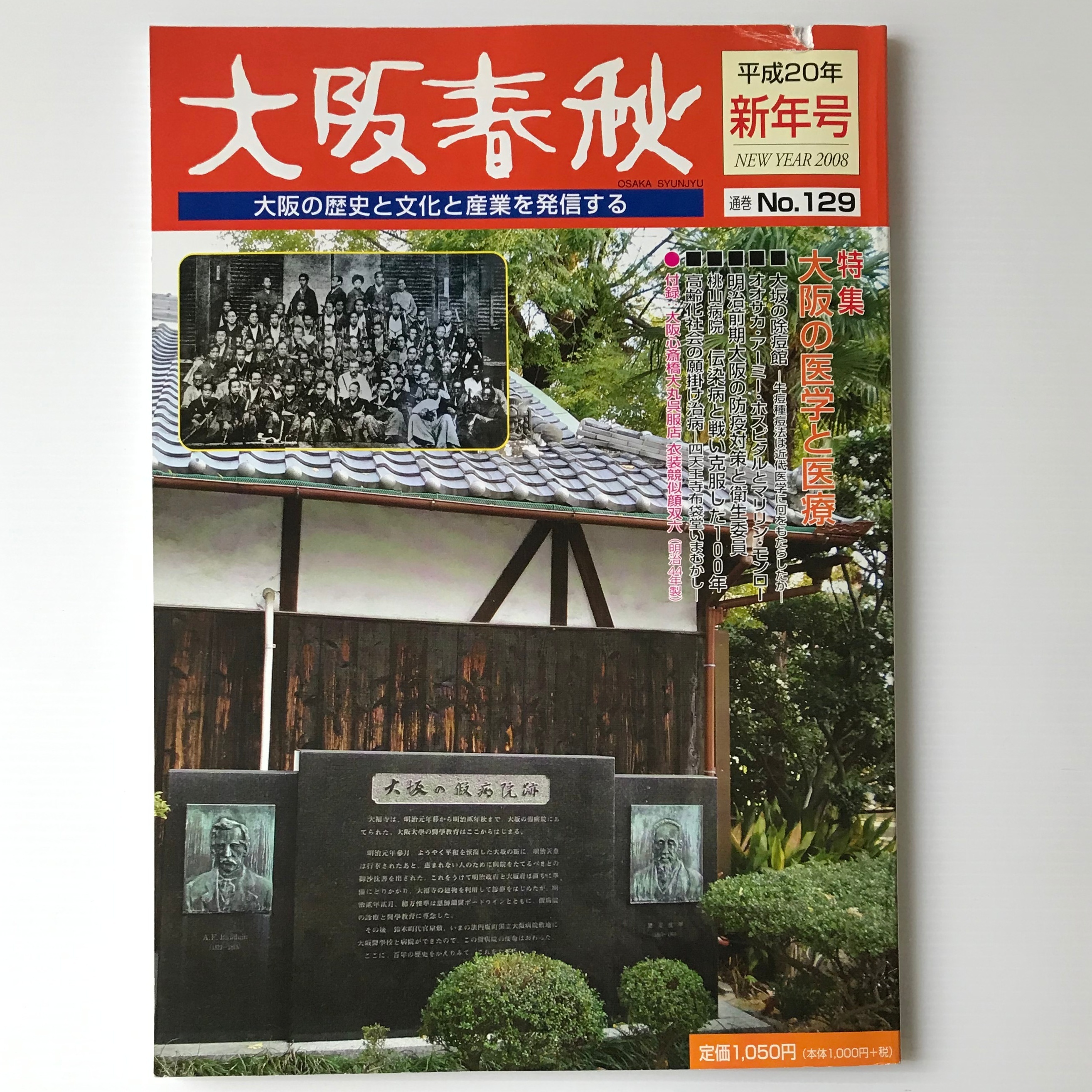 大阪春秋 平成年新年号 No 129 新風書房 特集 大阪の医学と医療 古書店 リブロスムンド Librosmundo