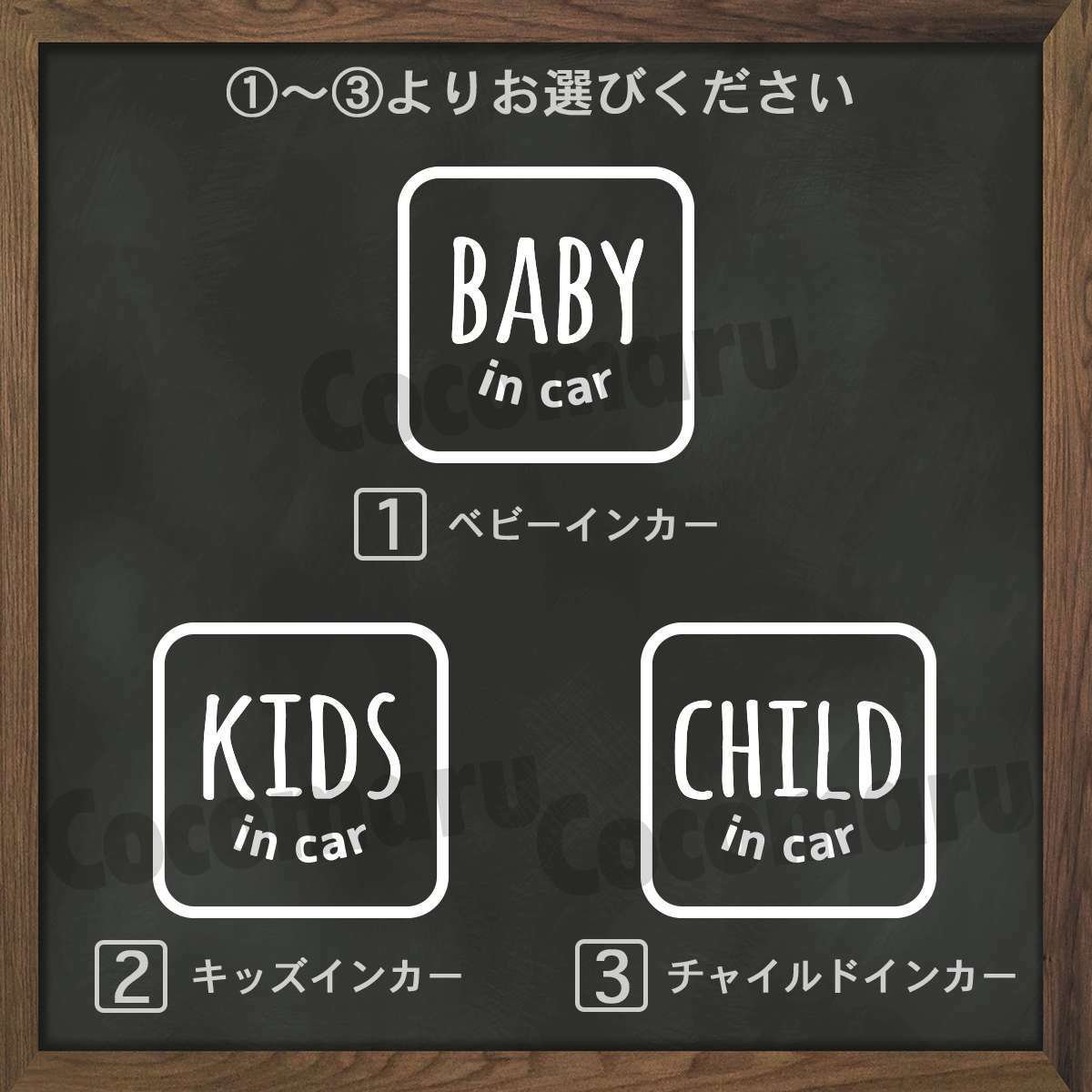 ベビーインカー キッズインカー チャイルドインカー 四角 おしゃれなカーステッカー ココマルｌａｂｏ