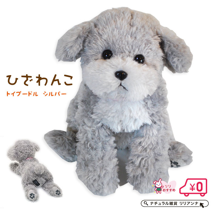 トイプードル ぬいぐるみ 犬 シルバーグレー ギフト 誕生日プレゼント 子供 孫 ナチュラル雑貨リリアンナ