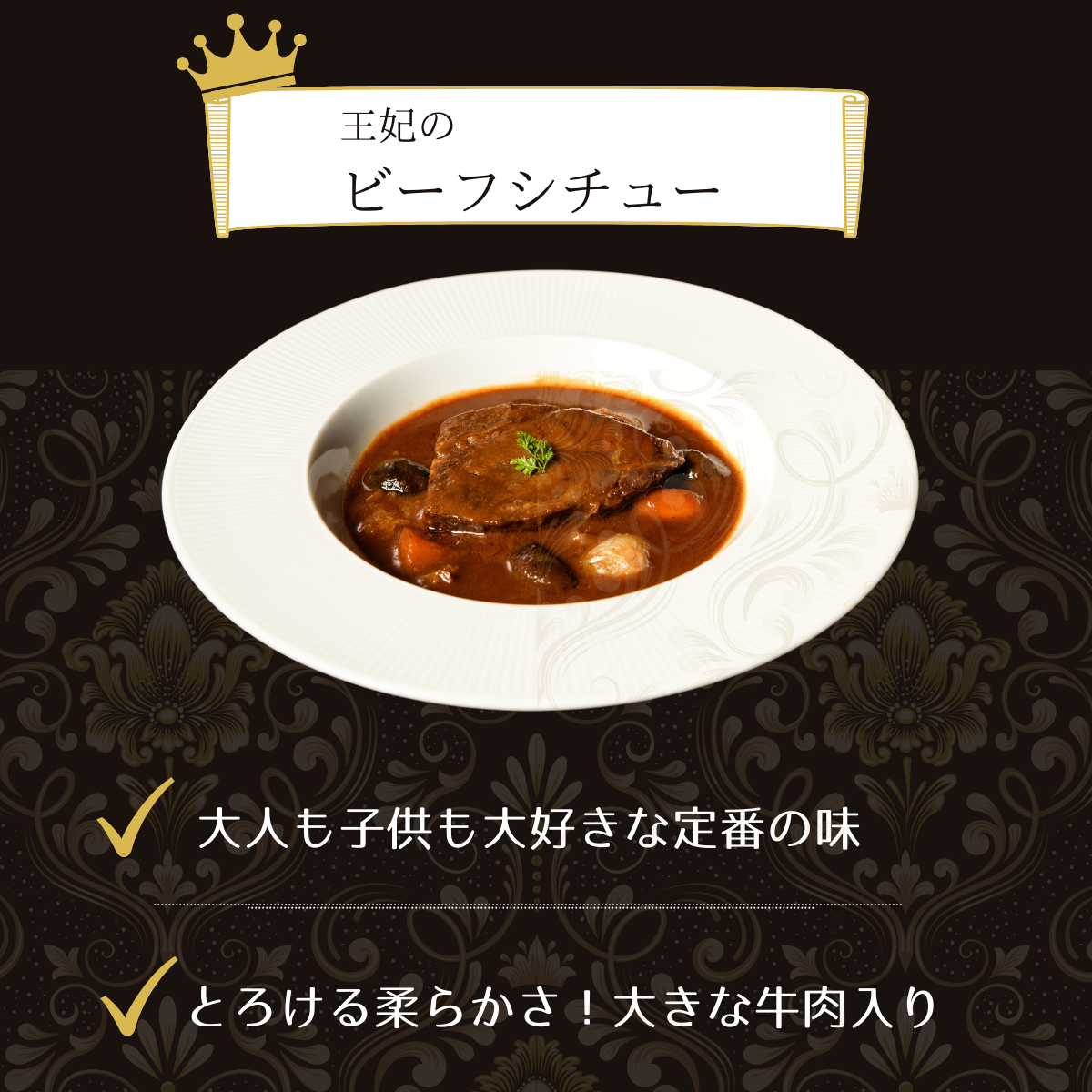 王妃の ビーフシチュー 4食入 父の日 お中元 ギフト プレゼント 誕生日 お取り寄せ Queen S Selection