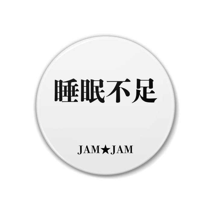 一言シリーズ 缶バッチ 睡眠不足 Jam Jam Jam Jam