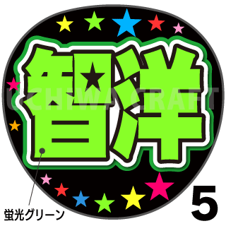 蛍光プリントシール ジャニーズwest 神山智洋 かみちゃん 智洋 コンサートやライブに 手作り応援うちわでファンサをもらおう 手作り応援うちわ文字専門店 うちわクラフト