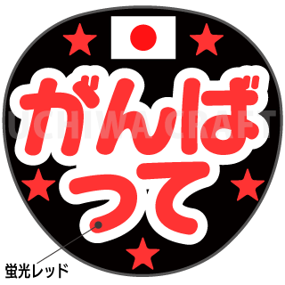 蛍光1種シール がんばって オリンピック スポーツ観戦に 手作り応援うちわ文字専門店 うちわクラフト