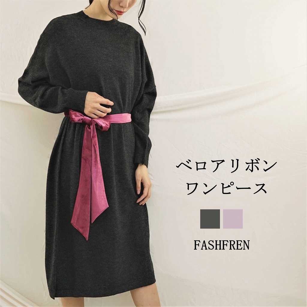 ベロアリボンニットワンピ Fashfren ファッシュフレン 大人の女性へ向けた着やすくかつアクセントのあるエレガントなお洋服