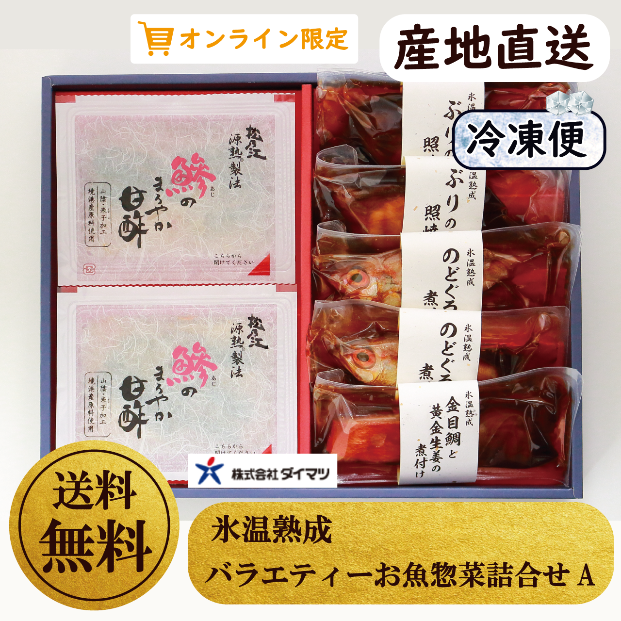 氷温熟成 バラエティーお魚惣菜詰合せa 産直 送料無料 とっとり おかやま新橋館公式オンラインショップ