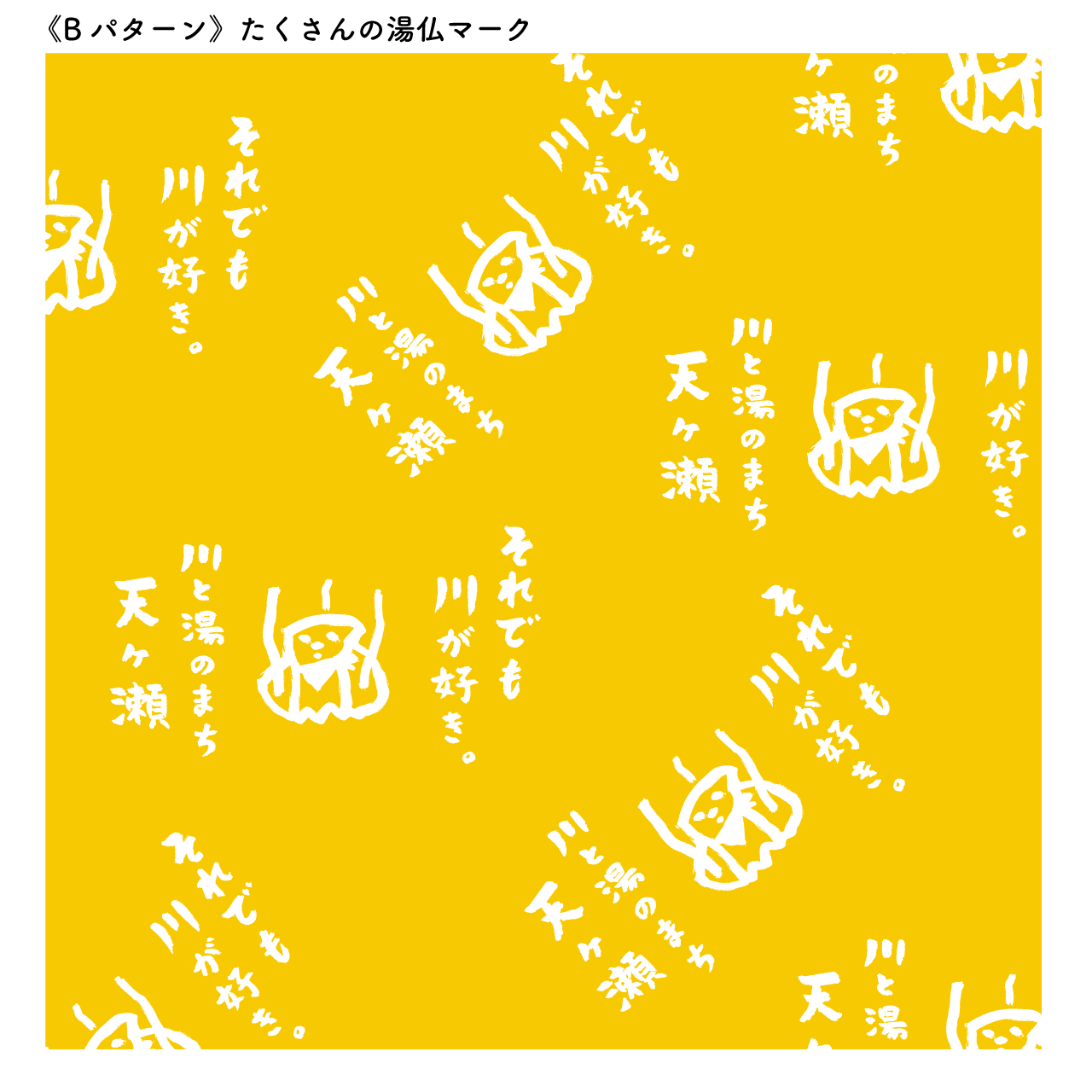 天ヶ瀬温泉復興支援 温泉街を歩くときには風呂敷で 湯仏風呂敷 2種類 一般社団法人あまみら